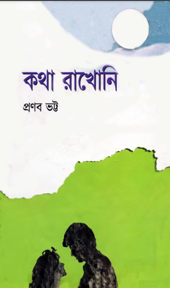 কথা রাখোনি